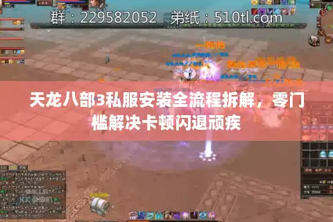 天龙八部3私服安装全流程拆解，零门槛解决卡顿闪退顽疾