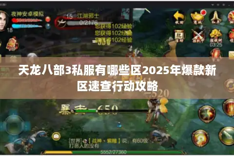 天龙八部3私服有哪些区2025年爆款新区速查行动攻略