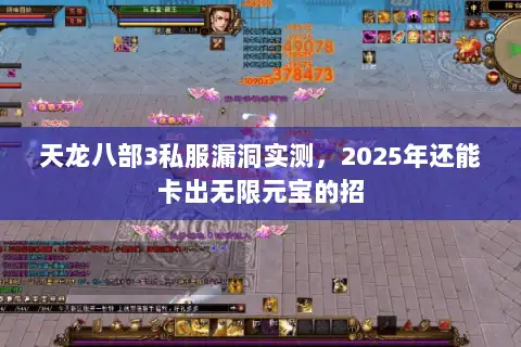 天龙八部3私服漏洞实测，2025年还能卡出无限元宝的招
