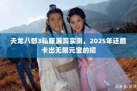 天龙八部3私服漏洞实测，2025年还能卡出无限元宝的招