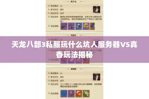 天龙八部3私服玩什么坑人服务器VS真香玩法揭秘