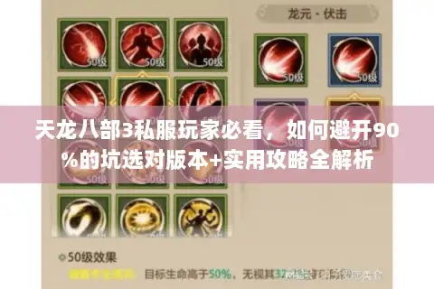 天龙八部3私服玩家必看，如何避开90%的坑选对版本+实用攻略全解析