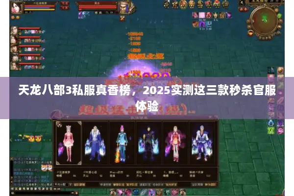 天龙八部3私服真香榜，2025实测这三款秒杀官服体验