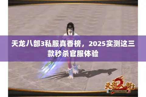 天龙八部3私服真香榜，2025实测这三款秒杀官服体验