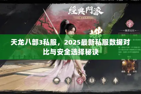 天龙八部3私服，2025最新私服数据对比与安全选择秘诀