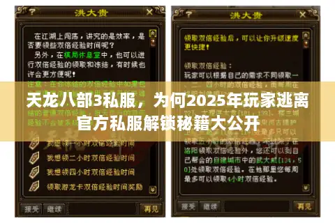天龙八部3私服,为何2025年玩家逃离官方私服解锁秘籍大公开 天龙八部3私服,为何2025年玩家逃离官方私服解锁秘籍大公开