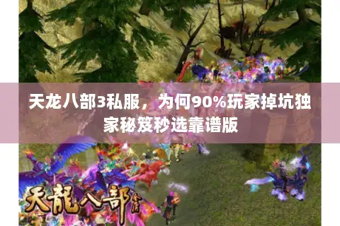 天龙八部3私服，为何90%玩家掉坑独家秘笈秒选靠谱版