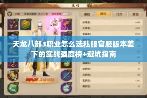 天龙八部3职业怎么选私服官服版本差下的实战强度榜+避坑指南