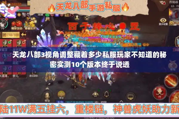 天龙八部3视角调整藏着多少私服玩家不知道的秘密实测10个版本终于说透