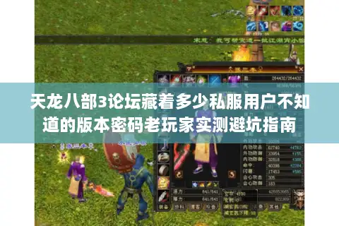 天龙八部3论坛藏着多少私服用户不知道的版本密码老玩家实测避坑指南