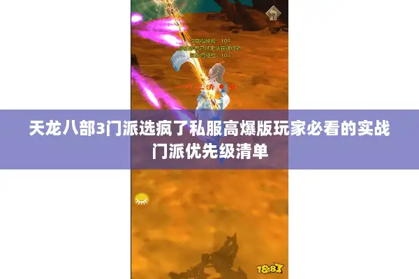 天龙八部3门派选疯了私服高爆版玩家必看的实战门派优先级清单