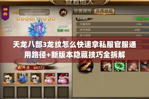 天龙八部3龙纹怎么快速拿私服官服通用路径+新版本隐藏技巧全拆解 天龙八部3龙纹怎么快速拿私服官服通用路径+新版本隐藏技巧全拆解