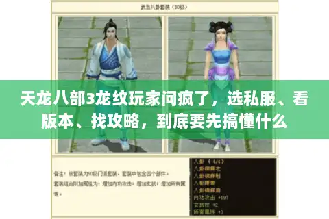 天龙八部3龙纹玩家问疯了，选私服、看版本、找攻略，到底要先搞懂什么