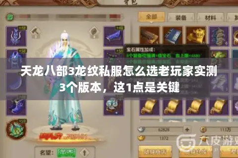 天龙八部3龙纹私服怎么选老玩家实测3个版本,这1点是关键 天龙八部3龙纹私服怎么选老玩家实测3个版本,这1点是关键
