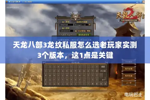 天龙八部3龙纹私服怎么选老玩家实测3个版本,这1点是关键 天龙八部3龙纹私服怎么选老玩家实测3个版本,这1点是关键