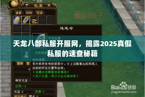天龙八部私服开服网，揭露2025真假私服的速查秘籍