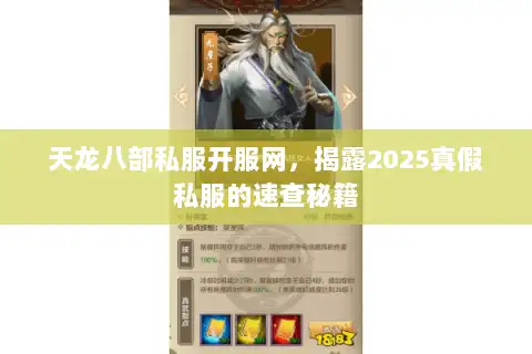 天龙八部私服开服网，揭露2025真假私服的速查秘籍