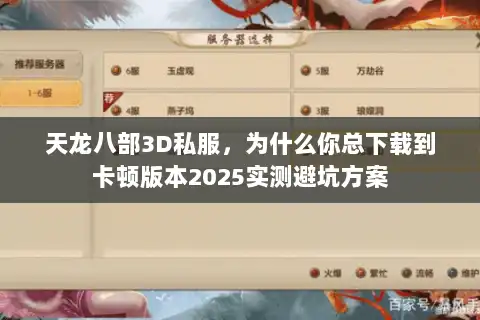 天龙八部3D私服，为什么你总下载到卡顿版本2025实测避坑方案