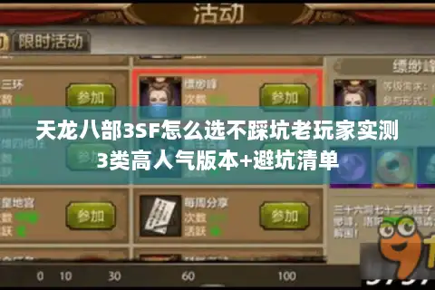 天龙八部3SF怎么选不踩坑老玩家实测3类高人气版本+避坑清单
