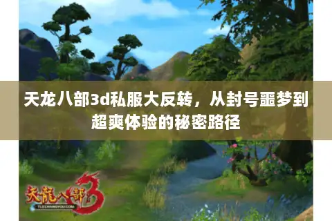 天龙八部3d私服大反转,从封号噩梦到超爽体验的秘密路径 天龙八部3d私服大反转,从封号噩梦到超爽体验的秘密路径