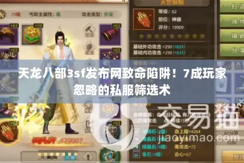 天龙八部3sf发布网致命陷阱！7成玩家忽略的私服筛选术