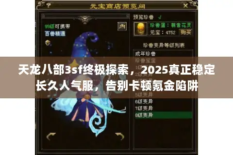 天龙八部3sf终极探索，2025真正稳定长久人气服，告别卡顿氪金陷阱