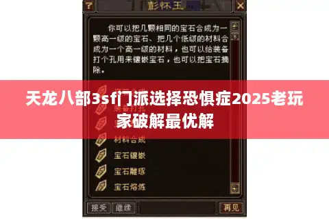 天龙八部3sf门派选择恐惧症2025老玩家破解最优解