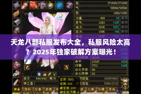 天龙八部私服发布大全,私服风险太高?2025年独家破解方案曝光! 天龙八部私服发布大全,私服风险太高?2025年独家破解方案曝光!