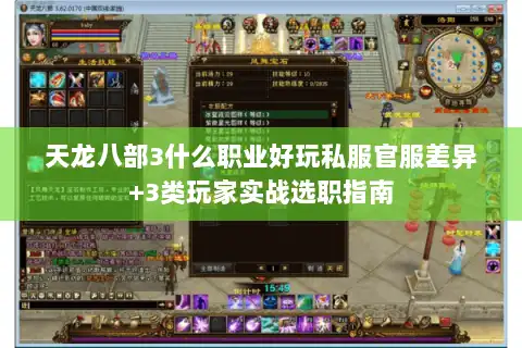 天龙八部3什么职业好玩私服官服差异+3类玩家实战选职指南