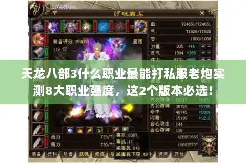 天龙八部3什么职业最能打私服老炮实测8大职业强度，这2个版本必选！