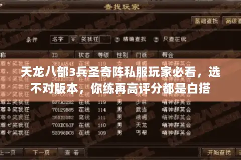 天龙八部3兵圣奇阵私服玩家必看，选不对版本，你练再高评分都是白搭