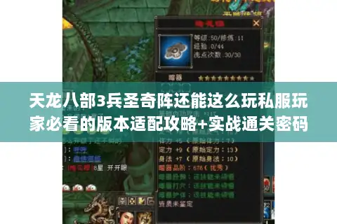 天龙八部3兵圣奇阵还能这么玩私服玩家必看的版本适配攻略+实战通关密码