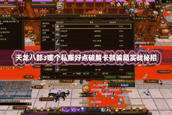 天龙八部3哪个私服好点破解卡顿骗局实战秘招