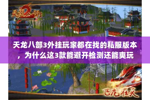 天龙八部3外挂玩家都在找的私服版本，为什么这3款能避开检测还能爽玩