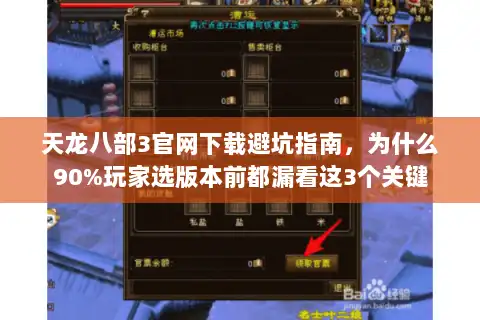 天龙八部3官网下载避坑指南，为什么90%玩家选版本前都漏看这3个关键