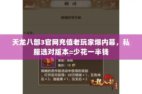 天龙八部3官网充值老玩家爆内幕，私服选对版本=少花一半钱