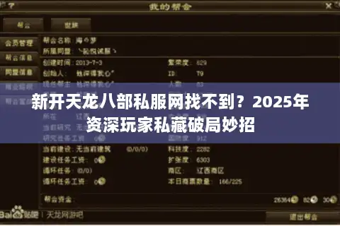 新开天龙八部私服网找不到?2025年资深玩家私藏破局妙招 新开天龙八部私服网找不到?2025年资深玩家私藏破局妙招