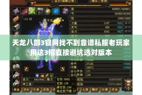 天龙八部3官网找不到靠谱私服老玩家用这3招直接避坑选对版本 天龙八部3官网找不到靠谱私服老玩家用这3招直接避坑选对版本