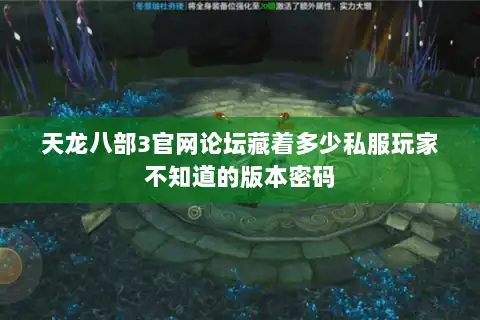 天龙八部3官网论坛藏着多少私服玩家不知道的版本密码