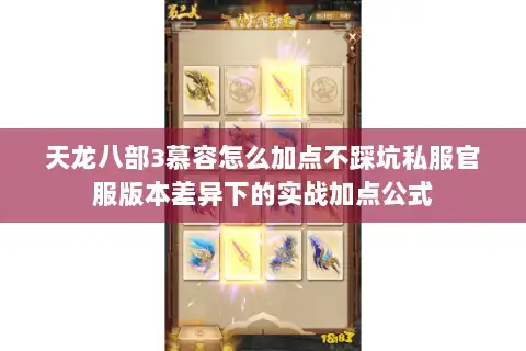 天龙八部3慕容怎么加点不踩坑私服官服版本差异下的实战加点公式