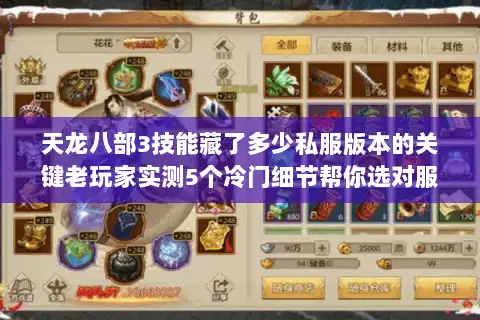 天龙八部3技能藏了多少私服版本的关键老玩家实测5个冷门细节帮你选对服