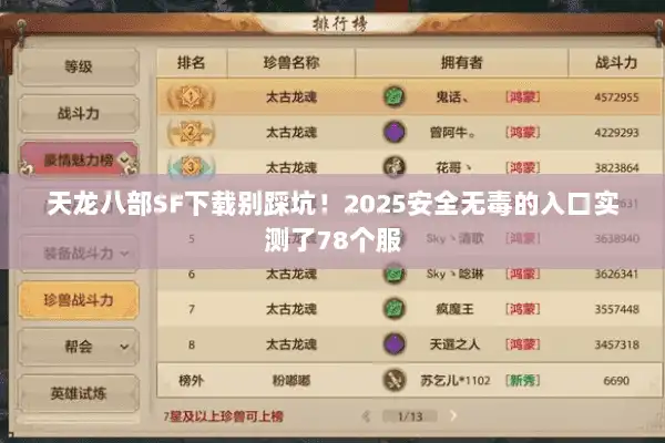 天龙八部SF下载别踩坑！2025安全无毒的入口实测了78个服