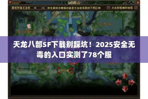 天龙八部SF下载别踩坑！2025安全无毒的入口实测了78个服