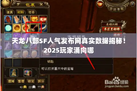 天龙八部SF人气发布网真实数据揭秘！2025玩家涌向哪