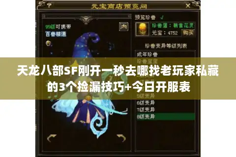 天龙八部SF刚开一秒去哪找老玩家私藏的3个捡漏技巧+今日开服表