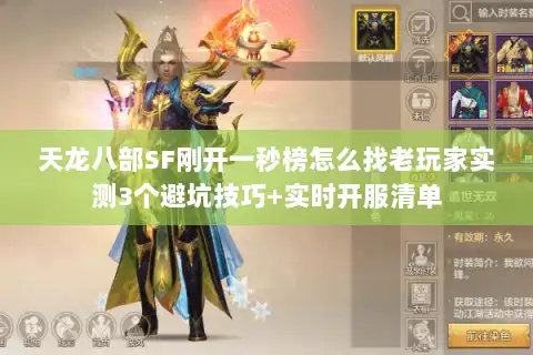 天龙八部SF刚开一秒榜怎么找老玩家实测3个避坑技巧+实时开服清单