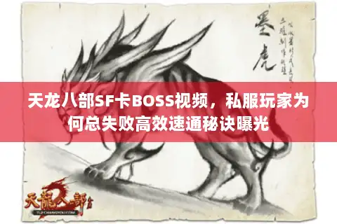 天龙八部SF卡BOSS视频，私服玩家为何总失败高效速通秘诀曝光