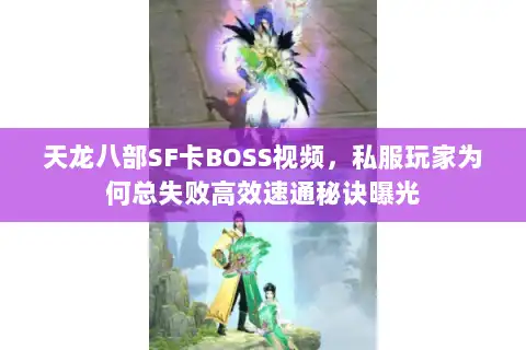 天龙八部SF卡BOSS视频，私服玩家为何总失败高效速通秘诀曝光