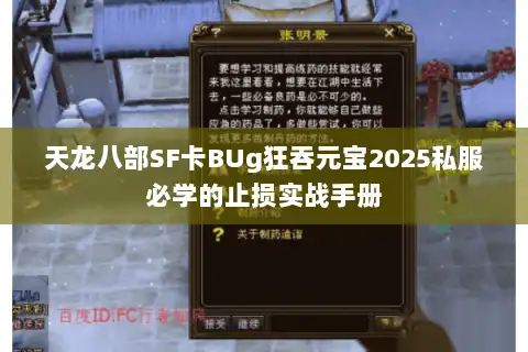 天龙八部SF卡BUg狂吞元宝2025私服必学的止损实战手册
