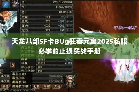 天龙八部SF卡BUg狂吞元宝2025私服必学的止损实战手册